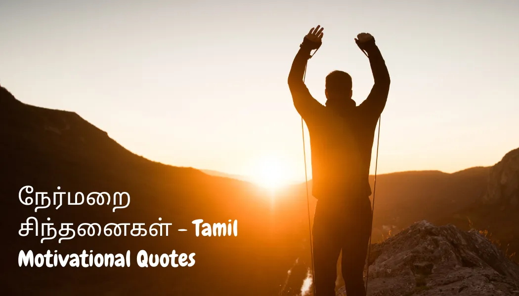 Positivity Motivational Quotes in Tamil